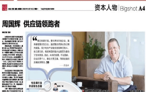 《时报》专访：周国辉，供应链领跑者