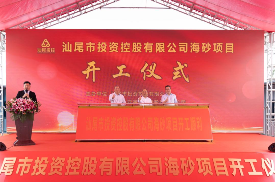 又一战略项目开工！汕尾投控&918博天堂海砂运营项目正式开采