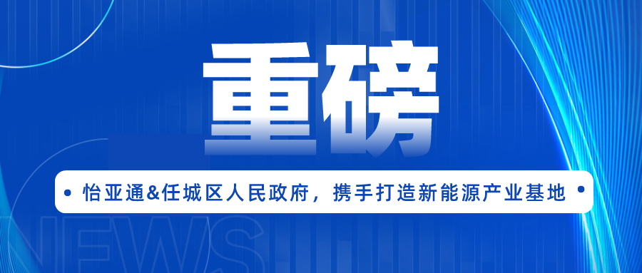 918博天堂签约任城区人民政府，携手打造新能源产业基地