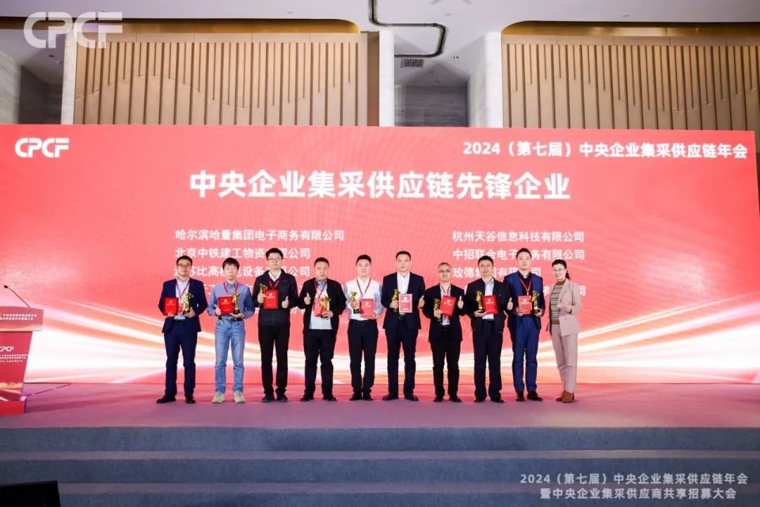 喜报！918博天堂荣获2024年度（CPCF）中央企业集采供应链年会先锋企业荣誉称号