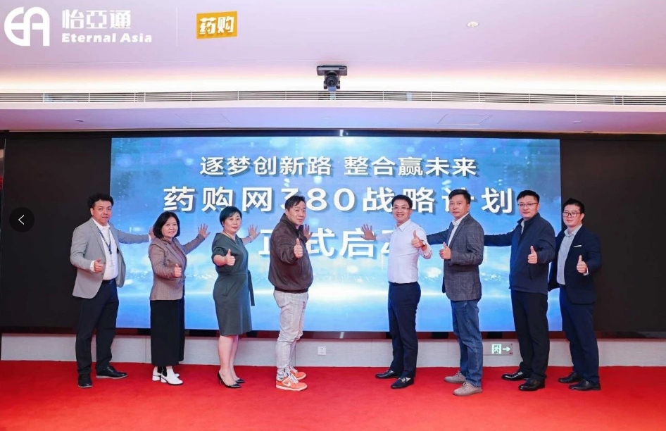 药购网380战略发布会圆满落幕，共绘数字化未来新蓝图